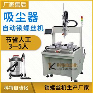 吸塵器自動鎖螺絲機(jī)擰緊設(shè)備坐標(biāo)桌面吹起式全自動化上打螺絲機(jī)